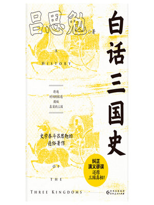 cover image of 白话三国史